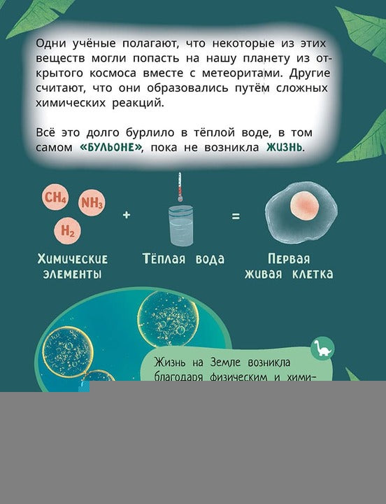 Лёва и Лиза изучают эволюцию