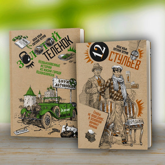 Золотой теленок. Двенадцать стульев: собственное сочинений в 2 т. (комплект в 2 кн.)