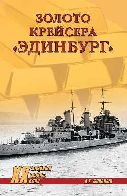 ХХ NEW Золото крейсера "Эдинбург" (12+)
