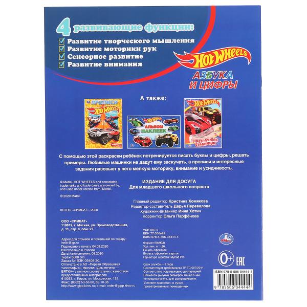 "УМКА". АЗБУКА И ЦИФРЫ. ХОТ ВИЛЗ. С ПРОПИСЯМИ. (ПЕРВАЯ РАСКРАСКА А4 МУЛЬТ) ОБЪЕМ: 16 СТР. в кор.50шт