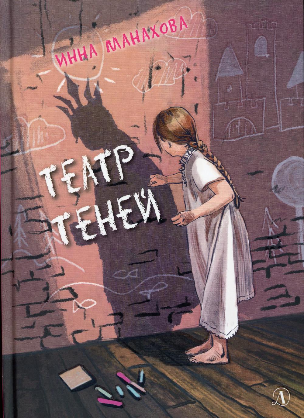 Манахова. Театр теней.