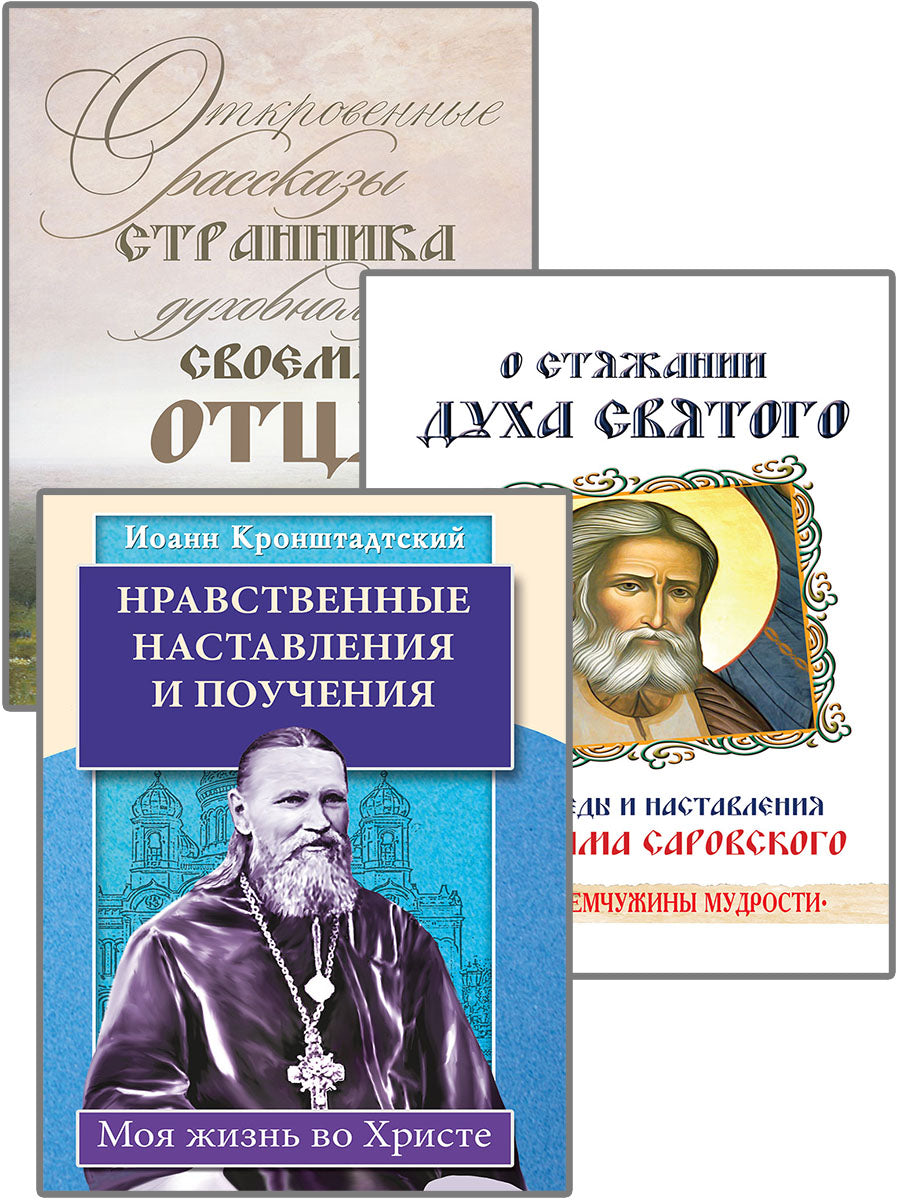 Уникальный опыт жизни во Христе. ( Комплект из 3-х книг)