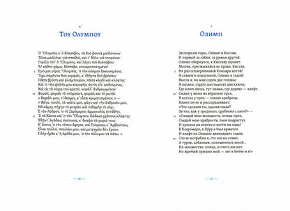 Простонародные песни нынешних греков в переводе Николая Гнедича