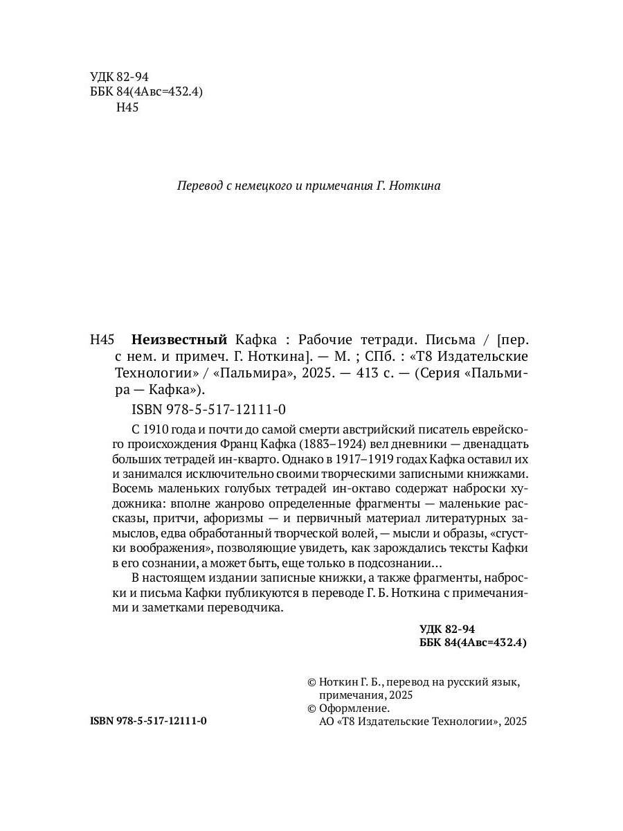 Неизвестный Кафка: Рабочие тетеради. Письма