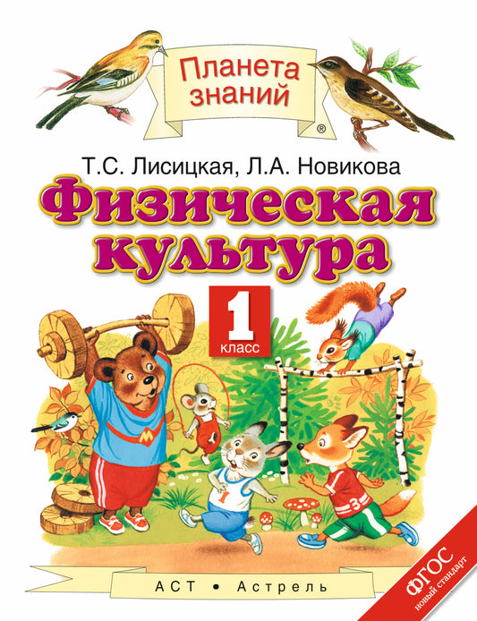 Физическая культура. 1 класс