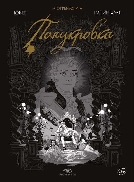 Рип.Метаморфозы.Огры-Боги:Полукровка:граф.роман