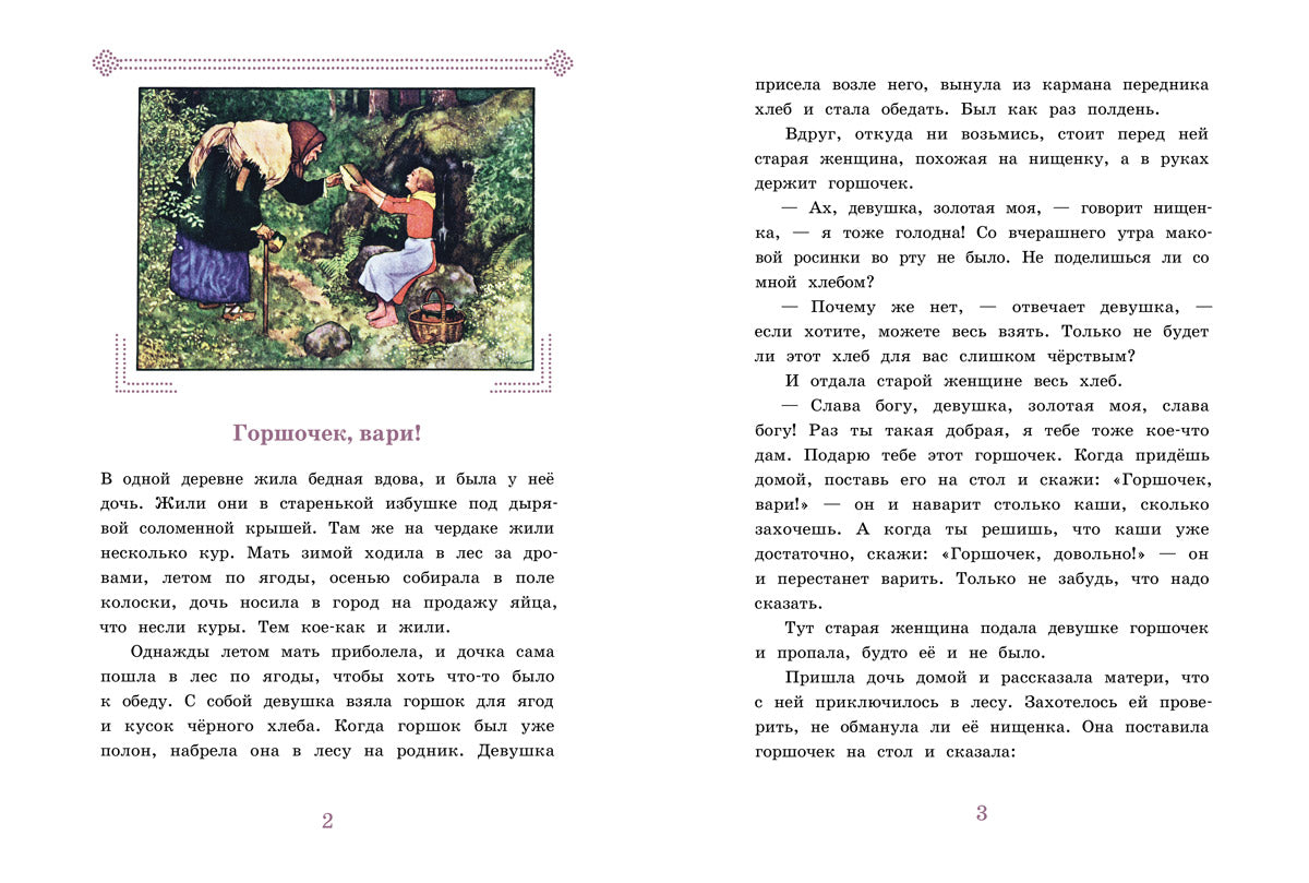 Горшочек, вари! Ум и Счастье (Эрбен К.-Я.)