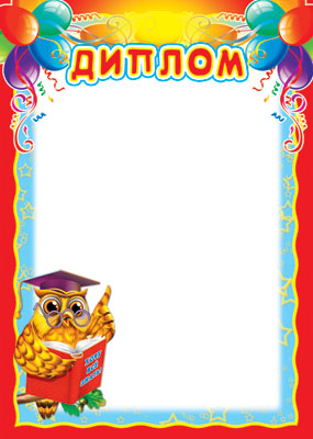 Ш-6564 Diplome pour enfants (pour imprimante, carton 200 g/m)