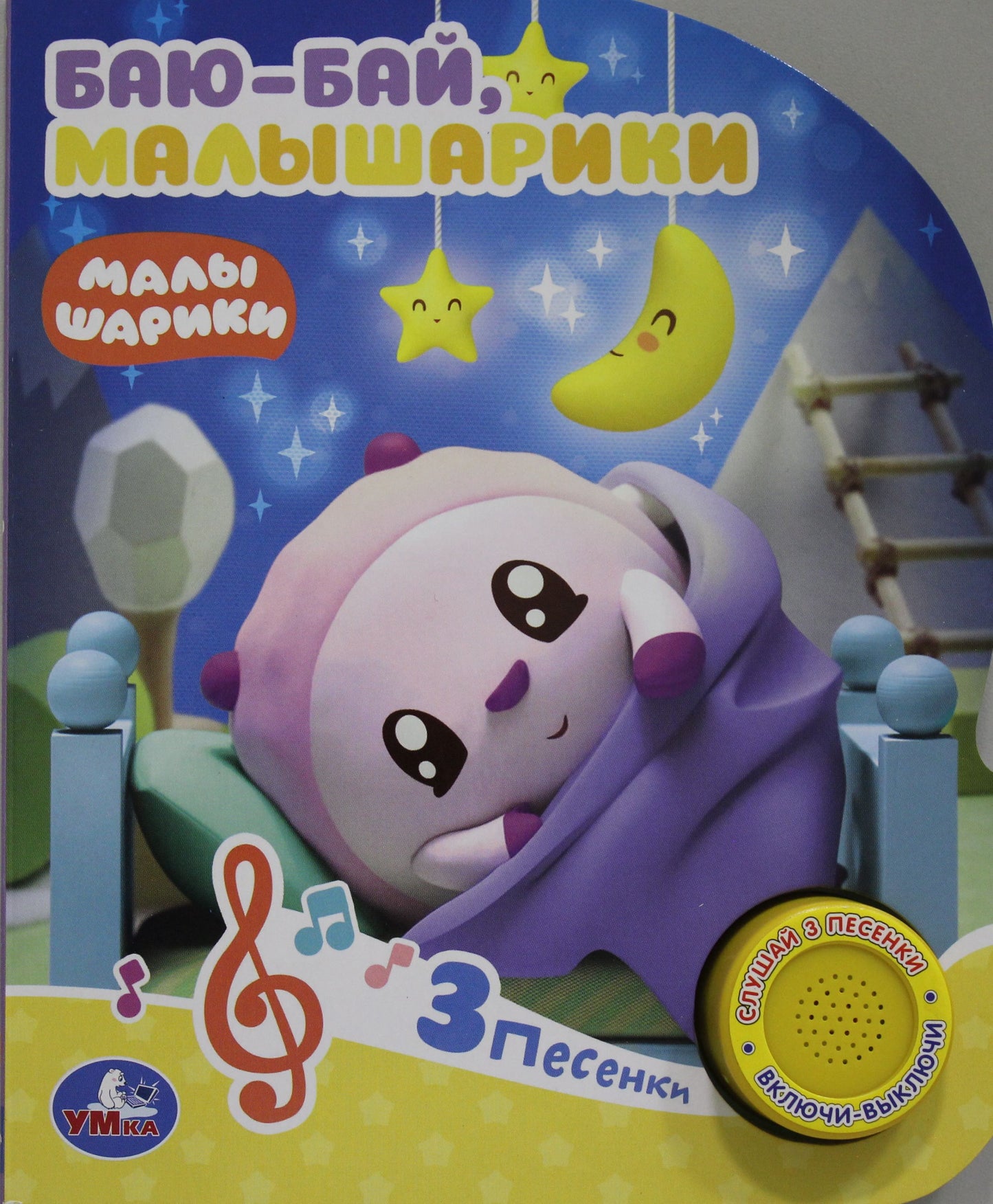 "Умка". Малышарики. Баю-Бай (1 кнопка 3 песенки). Формат: 152х185мм. Объем: 8 стр. в кор.24шт