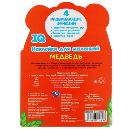 Медведь. IQ наклейки для малышей. 210х285мм. 8 стр. с вырубкой. Бумага мелованная. Умка в кор.50шт