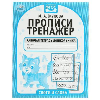 Слоги и слова. М.А. Жукова. Прописи-тренажер. Рабочая тетрадь дошкольника. 16 pièces. Умка в кор.50шт