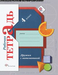 Дружим с математикой. 4 класс. Рабочая тетрадь
