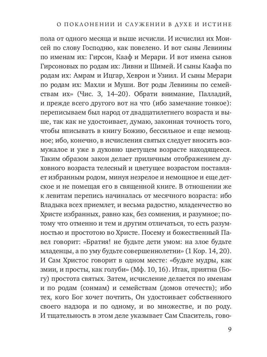 О поклонении и служении в духе и истине. Ч. 3