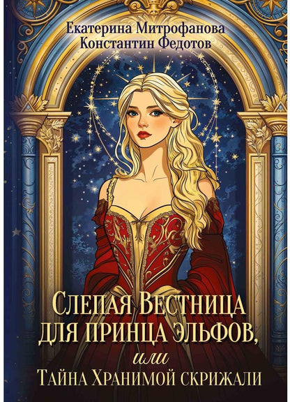 Слепая Вестница для принца эльфов, или Тайна Хранимой скрижали