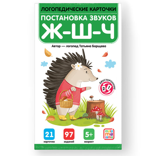 Malamalama. Логопедические карточки "Постановка и автоматизация звуков Ж-Ш-Щ-Ч"