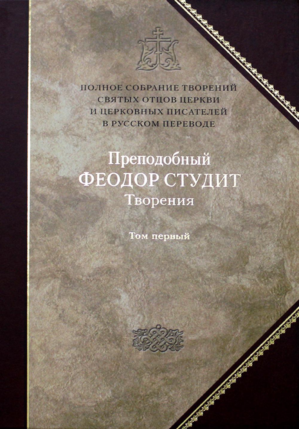 Полное собрание творений святых отцов Церкви и церковных писателей в русском переводе. Т. 5: Творения: В 3 т. Т. 1: Нравственно-аскетические творения