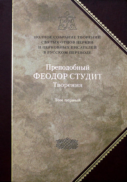 Полное собрание творений святых отцов Церкви и церковных писателей в русском переводе. Т. 5: Творения: В 3 т. Т. 1: Нравственно-аскетические творения