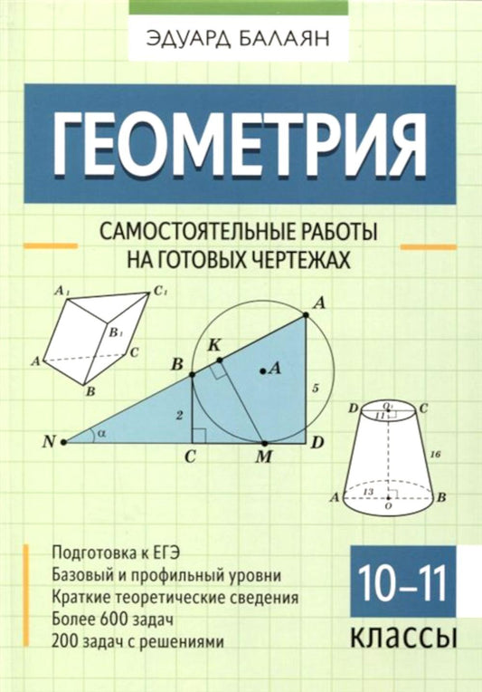 Геометрия: самостоятельные работы на готовых чертежах: 10-11 классы дп