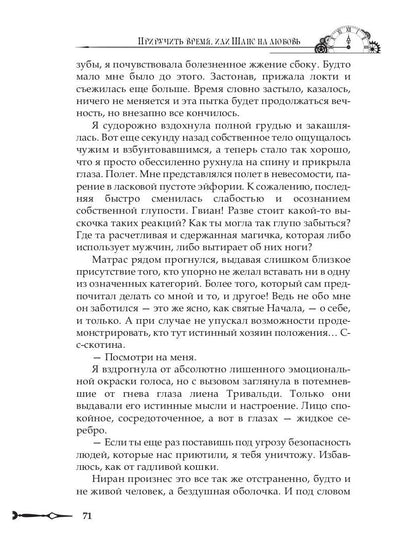 Приручить время, или Шанс на любовь