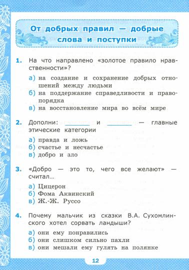 УМК ТЕСТЫ ПО ПРЕДМ."ОСНОВЫ СВЕТСКОЙ ЭТИКИ" 4 КЛ. ШЕМШУРИНА. ФГОС (к новому ФПУ) Клишина О.С.(Экзамен)