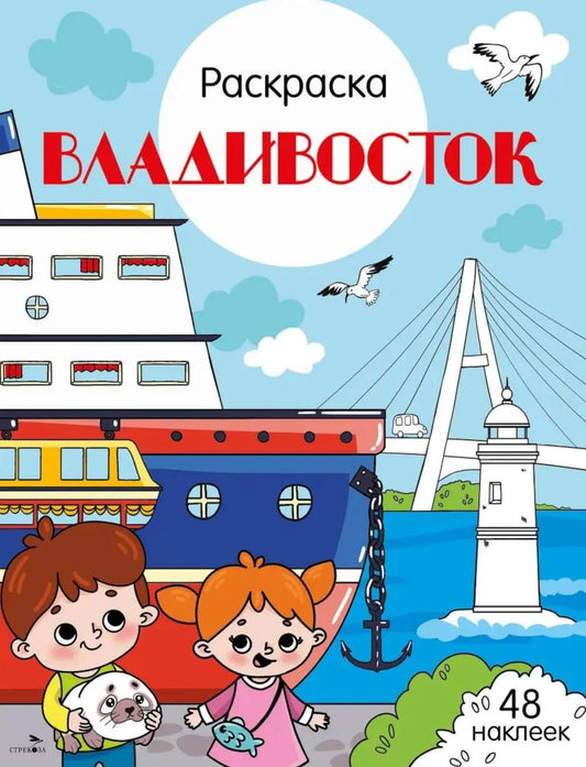 Владивосток: раскраска. 48 наклеек
