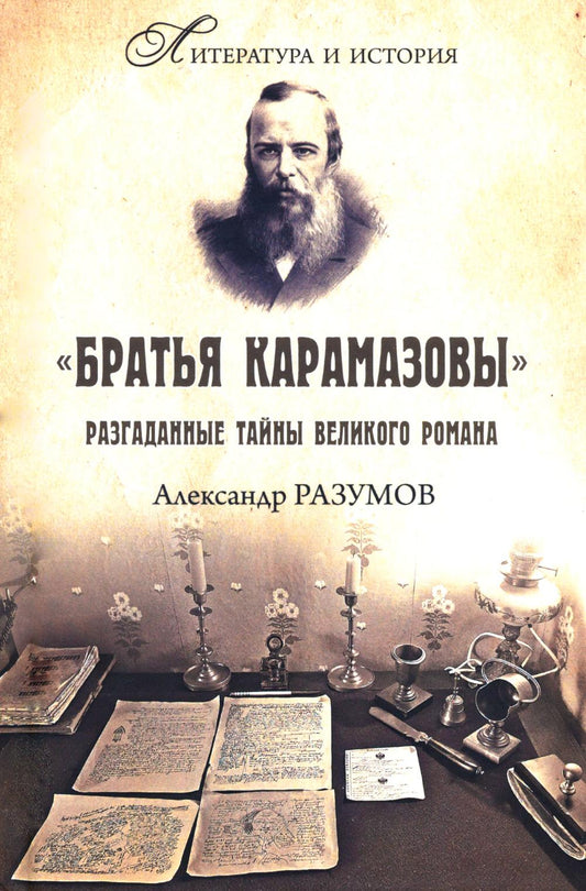 "Братья Карамазовы". Разгаданные тайны великого романа (16+)