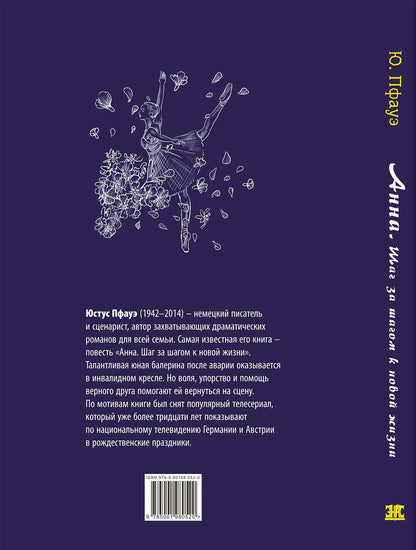 Анна. Шаг за шагом к новой жизни (НОВИНКА) заватывающая драматическая история о юной талантливой балерине