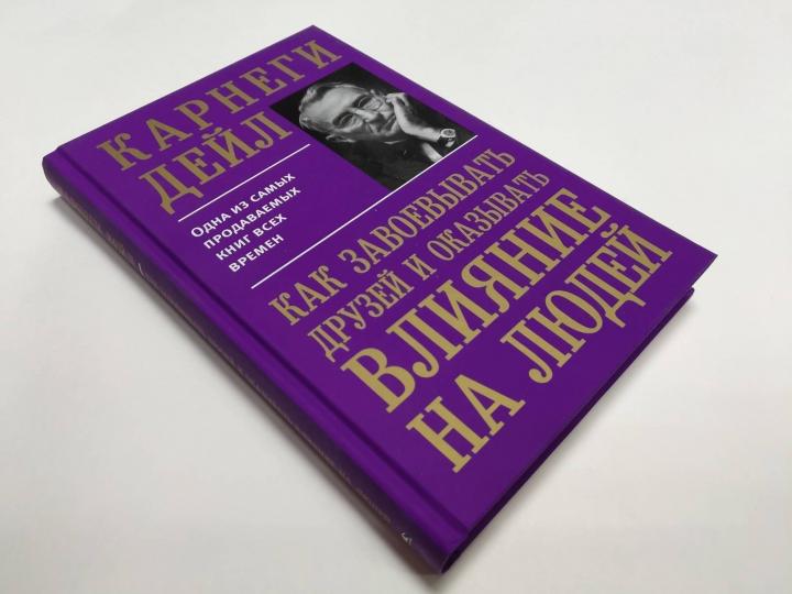 Как завоевывать друзей и оказывать влияние на людей
