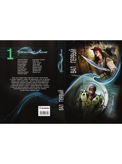 Зеркальная волна. Вал первый