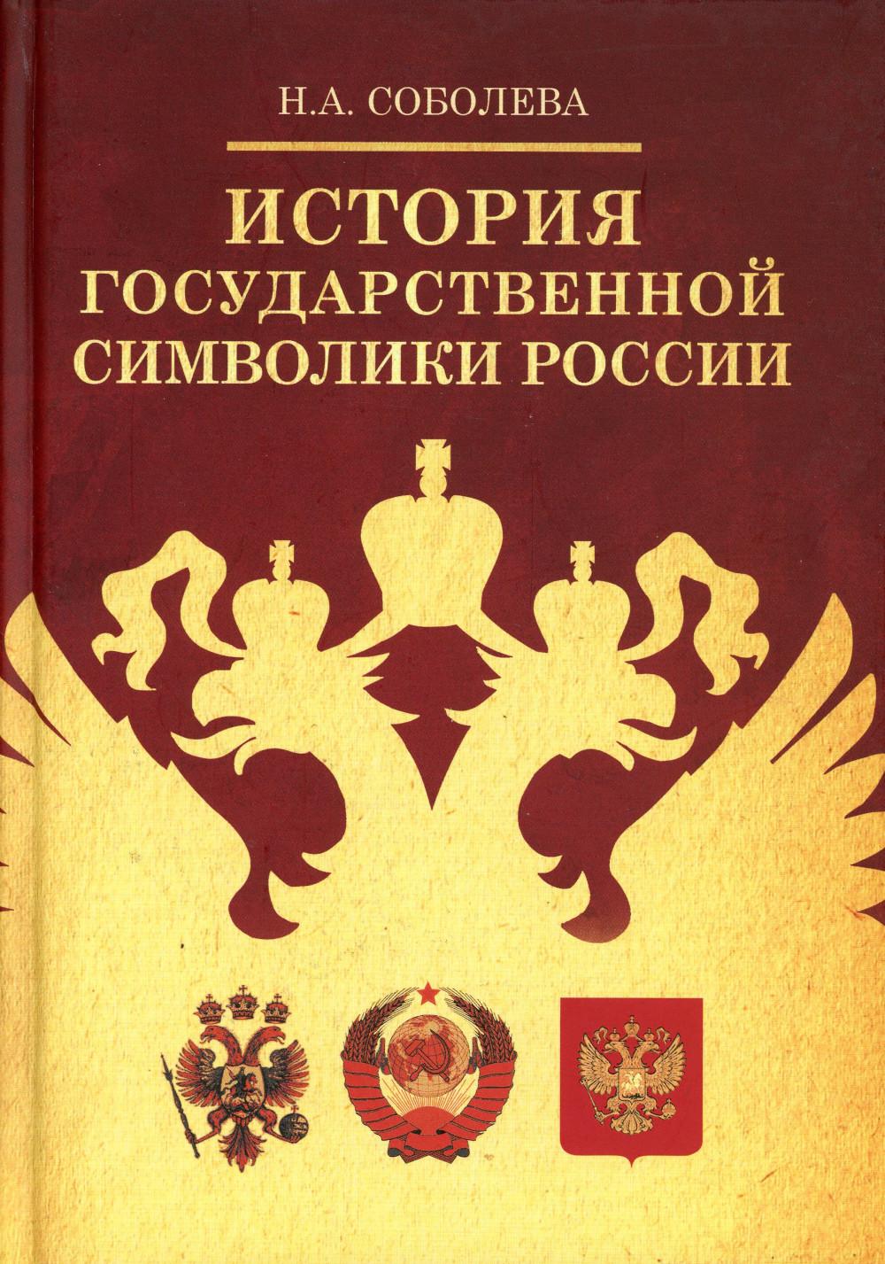 История государственной символики России