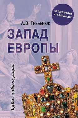 Запад Европы: От варварства к Реформации