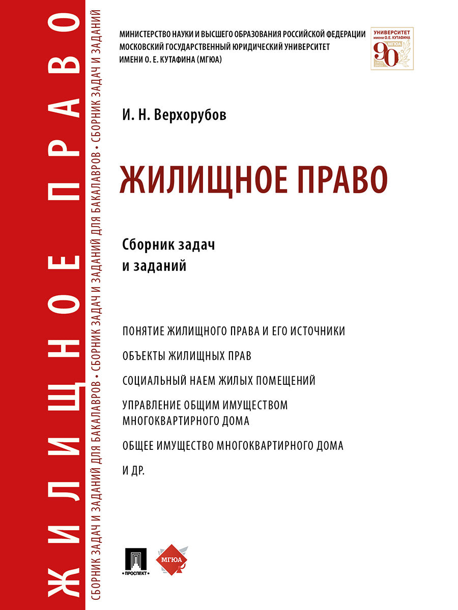Жилищное право. Сборник задач и заданий.-М.:Проспект,2025. /=243975/