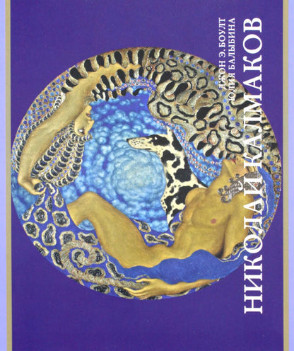 Джон Боулт, Юлия Балыбина. НИКОЛАЙ КАЛМАКОВ                     2023, -328 с.; обложка, цв., чб. ил., тираж 1000                        Эта книга — первая монография, посвященная творчеству Николая Константиновича Калмакова (1873–1955), художника-визионер