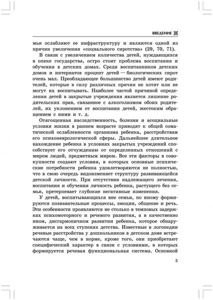 Логопедическая работа с дошкольниками в детском доме (переплет)