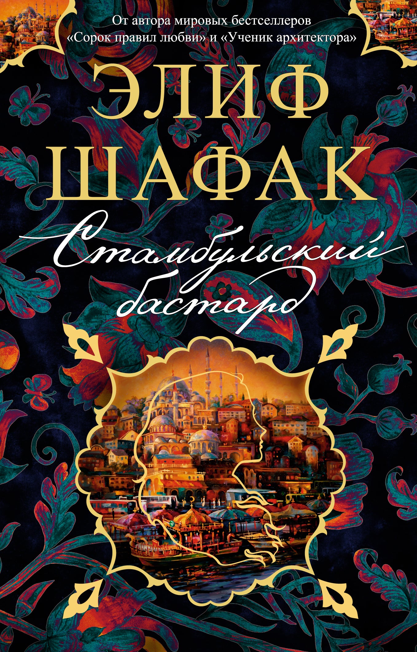 Стамбульский бастард