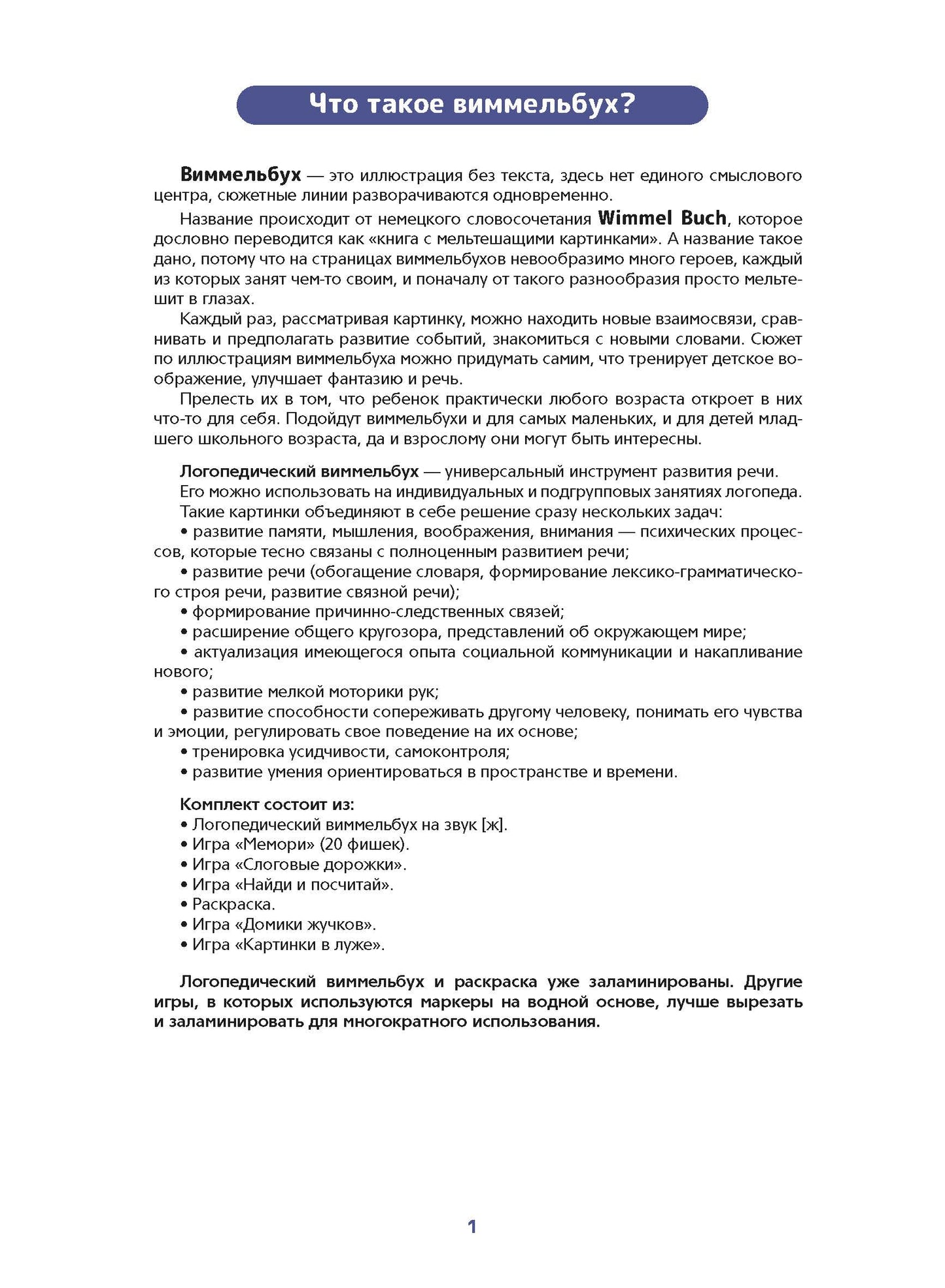 Логопедический виммельбух. Звук [ж]. От 5 лет. ФОП. ДО. ФАОП ДО . ФГОС ДО.