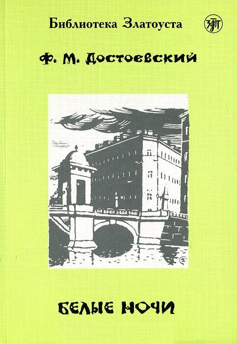 Белые ночи