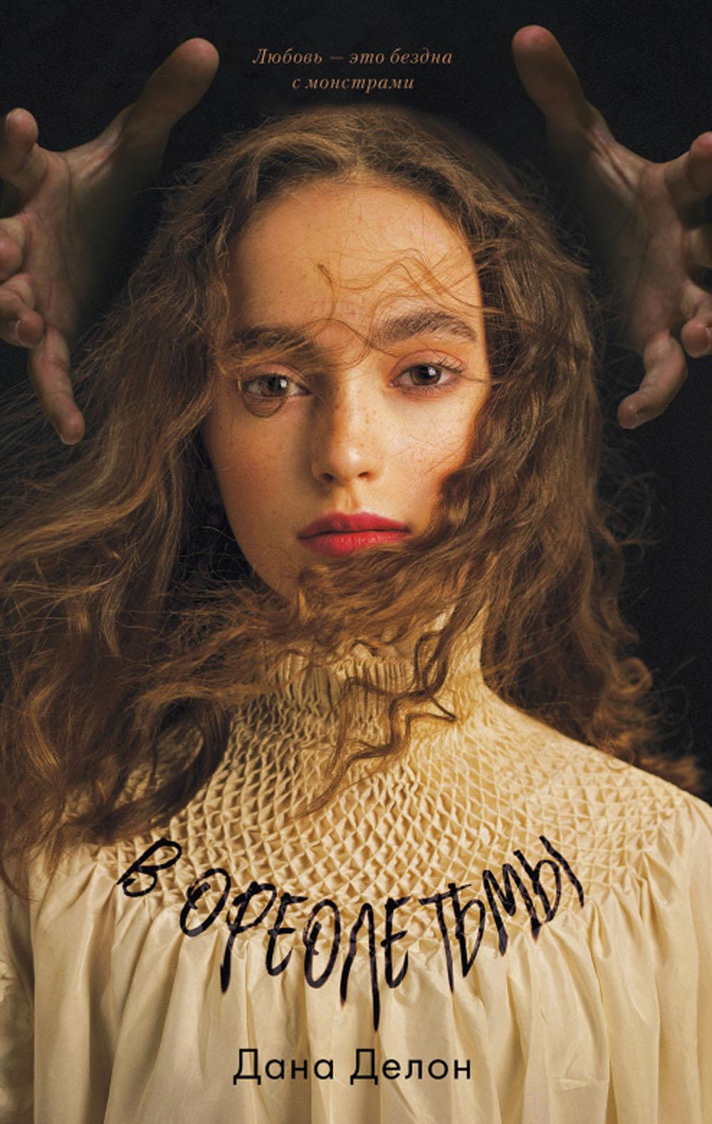 Young Adult. #trendbooks. В ореоле тьмы