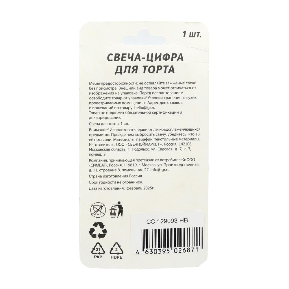 Свечи для торта цифра 1 голубая, блистер, с днем рождения ЧУДО ПРАЗДНИК в кор.8*16шт