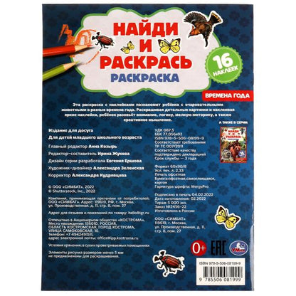 Времена года. Раскраска "Найди и раскрась" с наклейками. 214х290 мм. 16 стр. Умка. в кор.50шт