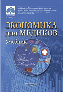 Экономика для медиков: учебник Под ред. Федоровой Ю.В.