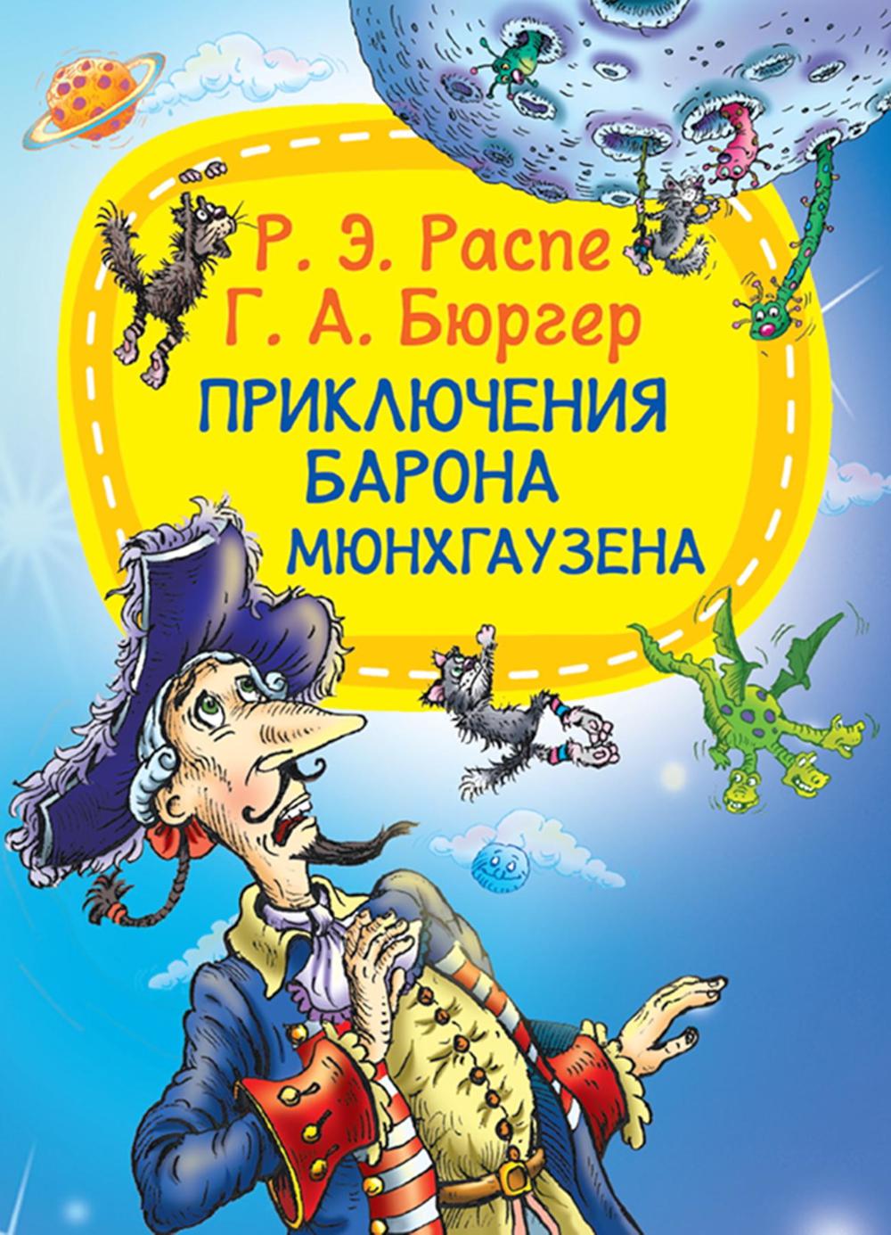 Приключения барона Мюнхгаузена