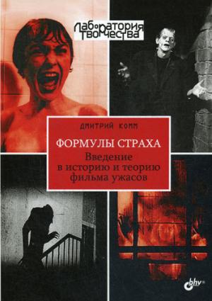 Формулы страха.Введение в ист и теор фильма ужасов