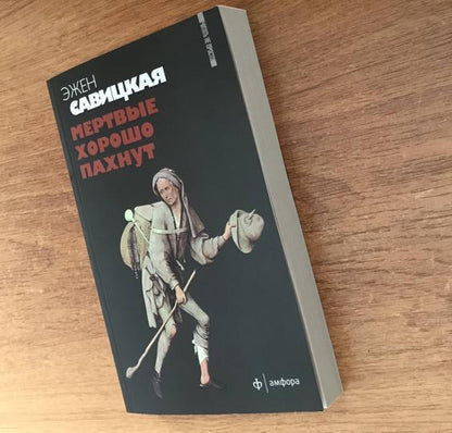 Мертвые хорошо пахнут