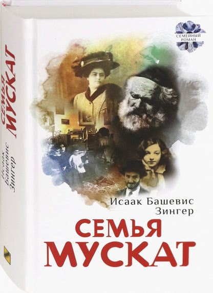 Зингер. Семья Мускат