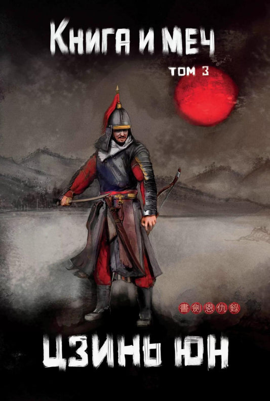 Книга и меч. Т. 3