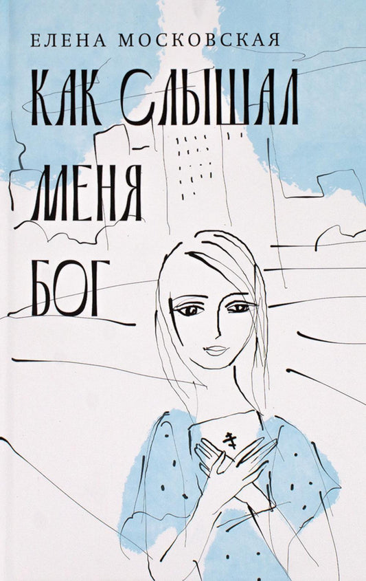 Как слышал меня Бог
