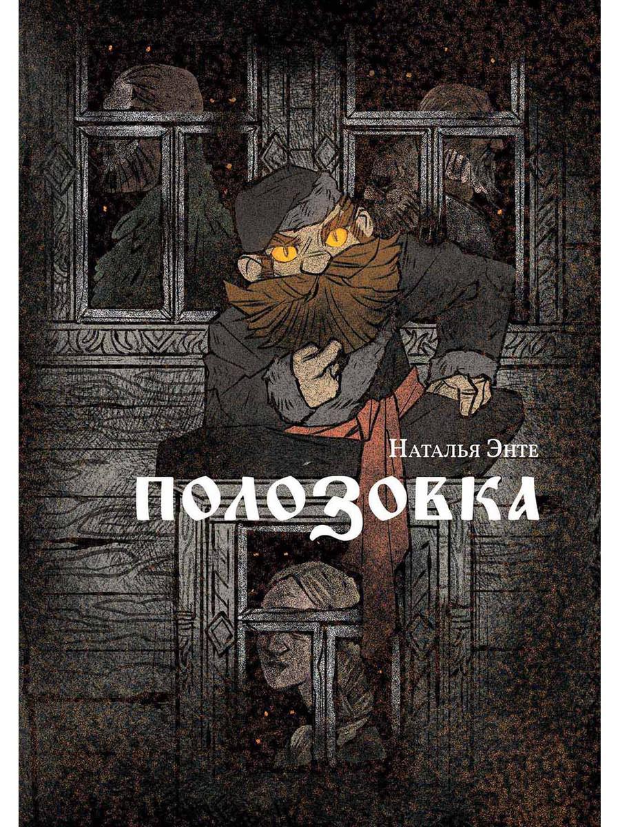 Рип.СказАрконы.Полозовка