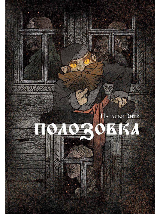 Рип.СказАрконы.Полозовка