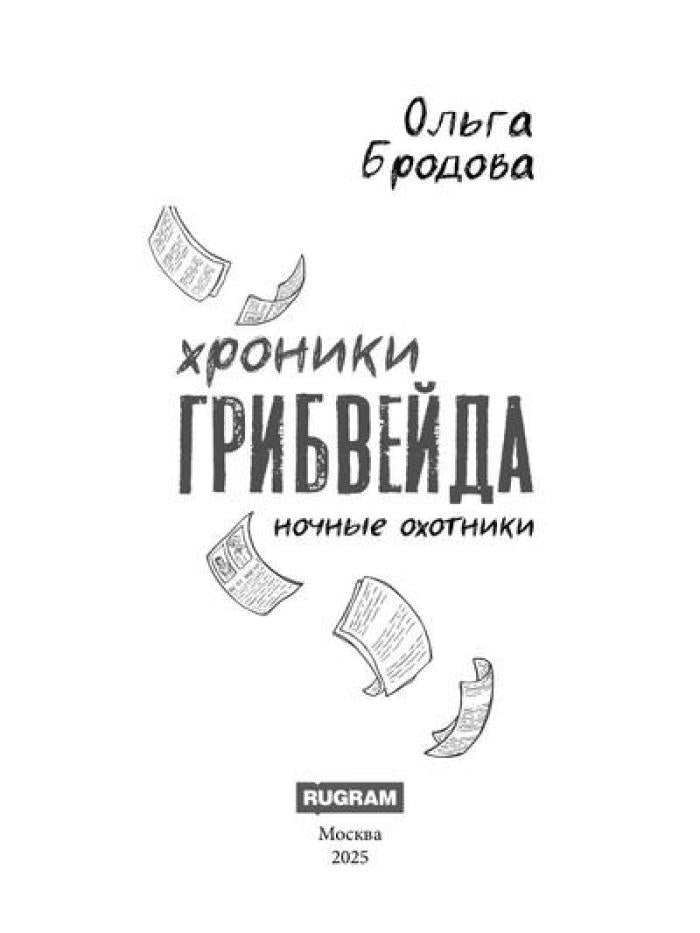 Хроники Грибвейда